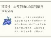 稼穑格：土气专旺的命运特征与运势分析