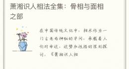萧湘识人相法全集：骨相与面相之部