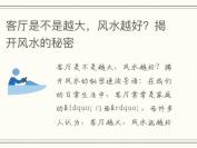 客厅是不是越大，风水越好？揭开风水的秘密