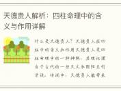 天德贵人解析：四柱命理中的含义与作用详解