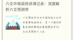 六爻中高级班讲课记录：深度解析六爻预测学