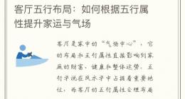 客厅五行布局：如何根据五行属性提升家运与气场