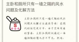 主卧和厕所只有一墙之隔的风水问题及化解方法