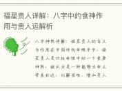 福星贵人详解：八字中的食神作用与贵人运解析