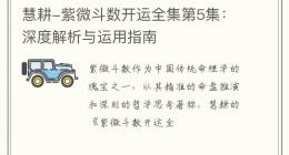 慧耕-紫微斗数开运全集第5集：深度解析与运用指南