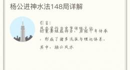 杨公进神水法148局详解