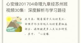 心安缘201704命理九章经苏州班视频30集：深度解析与学习路径