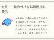 魁罡——刚烈性格与婚姻困扰的警示