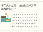 客厅风水禁忌：这些物品千万不要放在客厅里