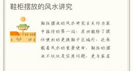 鞋柜摆放的风水讲究