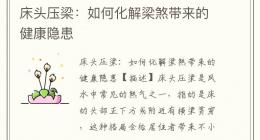 床头压梁：如何化解梁煞带来的健康隐患