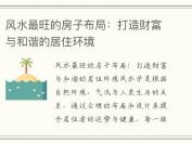 风水最旺的房子布局：打造财富与和谐的居住环境