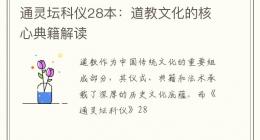 通灵坛科仪28本：道教文化的核心典籍解读