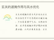 玄关的遮掩作用与风水优化
