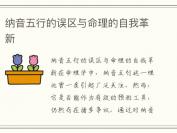 纳音五行的误区与命理的自我革新