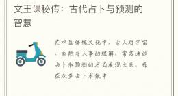 文王课秘传：古代占卜与预测的智慧