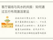 客厅磁场与风水的共振：如何通过五行布局激活家运