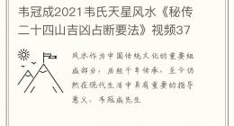 韦冠成2021韦氏天星风水《秘传二十四山吉凶占断要法》视频37集详解