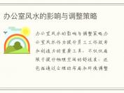 办公室风水的影响与调整策略