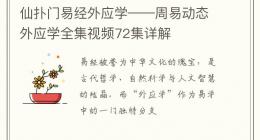 仙扑门易经外应学——周易动态外应学全集视频72集详解