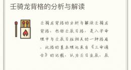 壬骑龙背格的分析与解读