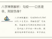 八字神煞解析：勾绞——口舌是非，刑狱伤身？