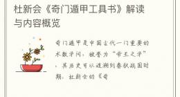 杜新会《奇门遁甲工具书》解读与内容概览