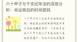 六十甲子与干支纪年法的深层分析：命运背后的时间密码