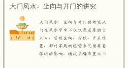 大门风水：坐向与开门的讲究
