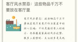 客厅风水禁忌：这些物品千万不要放在客厅里