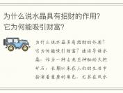 为什么说水晶具有招财的作用？它为何能吸引财富？