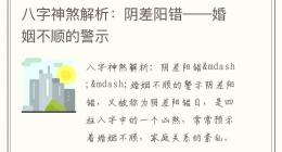 八字神煞解析：阴差阳错——婚姻不顺的警示