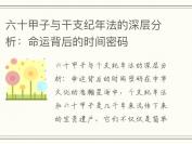 六十甲子与干支纪年法的深层分析：命运背后的时间密码