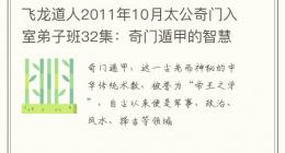 飞龙道人2011年10月太公奇门入室弟子班32集：奇门遁甲的智慧与应用