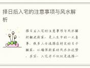 择日后入宅的注意事项与风水解析