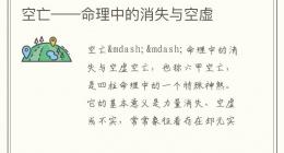 空亡——命理中的消失与空虚