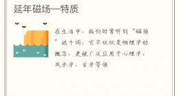 延年磁场—特质