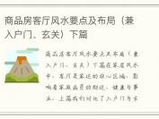 商品房客厅风水要点及布局（兼入户门、玄关）下篇